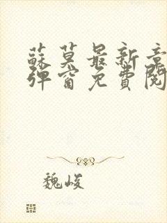 苏莫最新章节无弹窗免费阅读