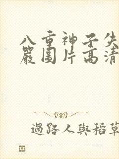 八重神子失去尊严图片高清