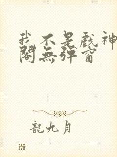 我不是戏神笔趣阁无弹窗封面