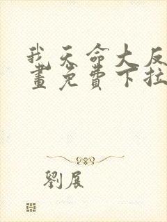 我天命大反派漫画免费下拉式阅读封面