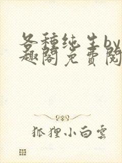 各种纯生by笔趣阁免费阅读