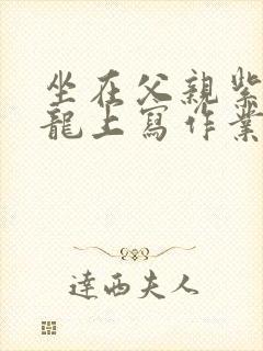 坐在父亲紫色大龙上写作业封面