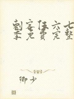 刺客伍六七第6季免费完整版封面