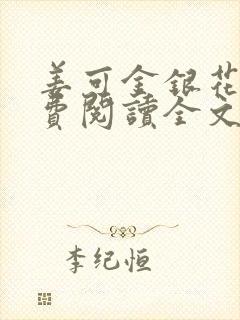 姜可金银花露免费阅读全文在线阅读