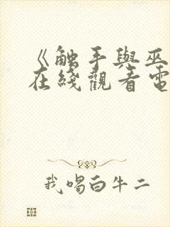 《触手与巫女》在线观看电视剧免费