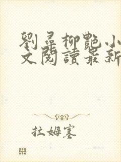 刘寻柳艳小说全文阅读最新章节列表