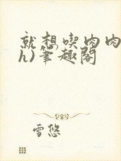 就想吃肉肉(高h)笔趣阁封面