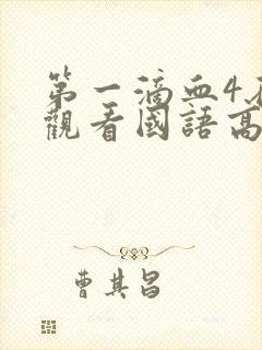 第一滴血4在线观看国语高清完整版免费