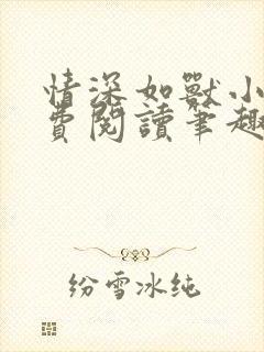 情深如兽小说免费阅读笔趣阁无弹窗封面