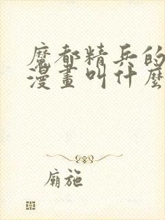 魔都精兵的奴隶漫画叫什么封面