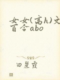 女女(高h)文百合abo封面