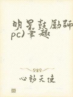 明星鼓励师(npc)笔趣