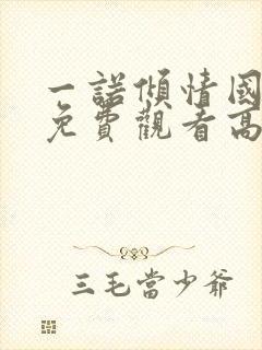 一诺倾情国语版免费观看高清全集