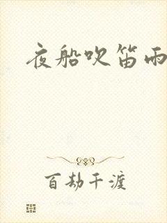 夜船吹笛雨潇潇