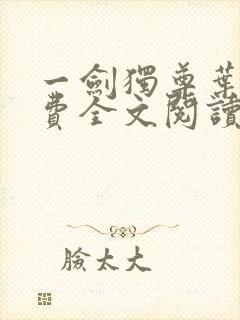 一剑独尊叶玄免费全文阅读