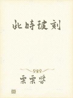 此时彼刻