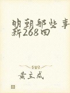 明朝那些事王更新268回