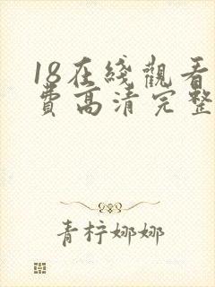 18在线观看免费高清完整版封面