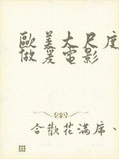 欧美大尺度床戏做爰电影