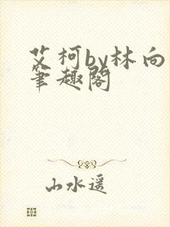 艾柯by林向晚笔趣阁