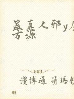 蛊真人邪y魔尊方源