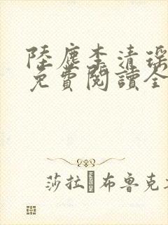 陆尘李清瑶最新免费阅读全文