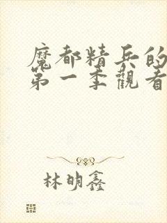 魔都精兵的奴隶第一季观看