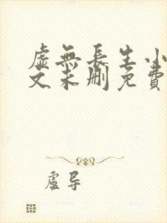 虚无长生小说全文未删免费txt