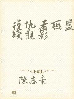 复仇者联盟6在线观影