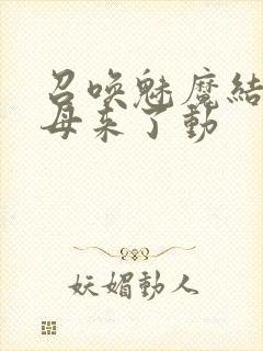 召唤魅魔结果义母来了动