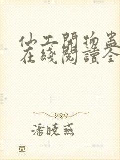 仙工开物蛊真人在线阅读全文