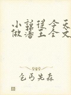 小说从今天开始做藩王全文