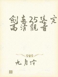 剑来25集完整高清观看