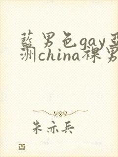 蓝男色gay亚洲china裸男封面