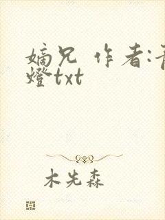 嫡兄 作者:青灯txt封面