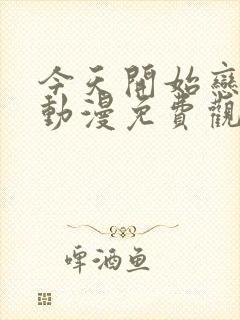 今天开始恋爱吧动漫免费观看