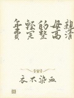 年轻的母亲5免费完整高清