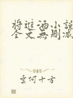 将进酒小说免费全文无删减阅读封面