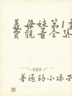 义母妹第1季免费观看全集高清