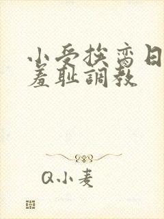 小受挨脔日常h羞耻调教封面