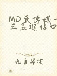 MD豆传媒一二三区进站口在线