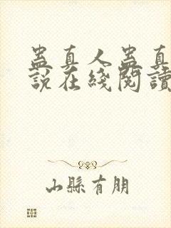 蛊真人蛊真人小说在线阅读全文免费