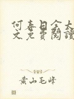 何春日余太君全文免费阅读笔趣阁