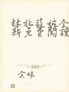 林北苏婉全文最新免费阅读封面