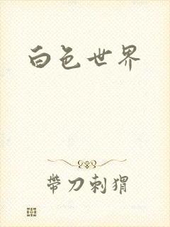 白色世界