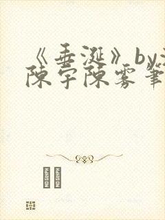 《垂涎》by浅陈宇陈雾笔趣阁小说