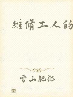 维修工人的绝遇