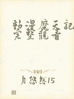 动漫魔天记免费完整观看