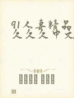 91人妻精品久久久久中文字幕封面