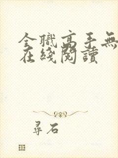 全职高手无弹窗在线阅读